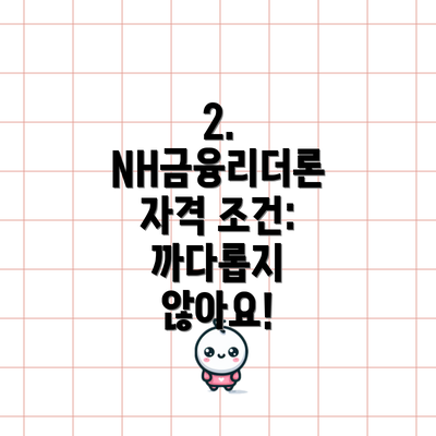 2. NH금융리더론 자격 조건: 까다롭지 않아요!