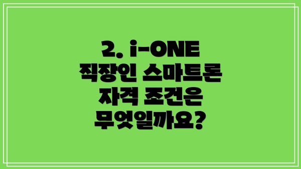 2. i-ONE 직장인 스마트론 자격 조건은 무엇일까요?