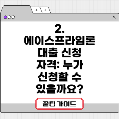 2. 에이스프라임론 대출 신청 자격: 누가 신청할 수 있을까요?