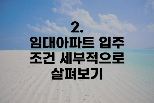 2.  임대아파트 입주 조건 세부적으로 살펴보기