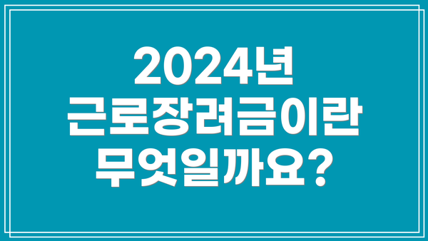 2024년 근로장려금이란 무엇일까요?