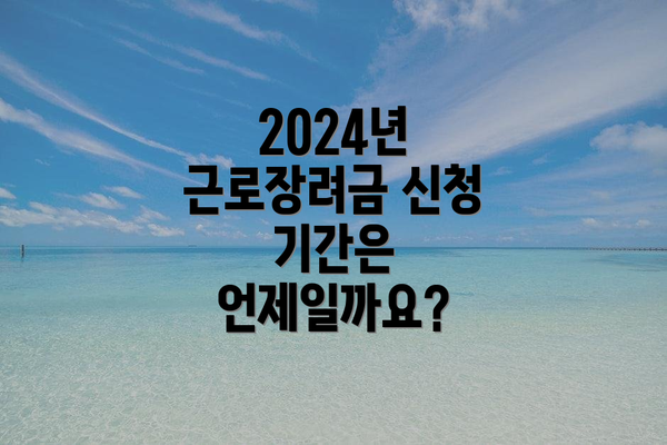 2024년 근로장려금 신청 시 주의 사항은 무엇일까요?