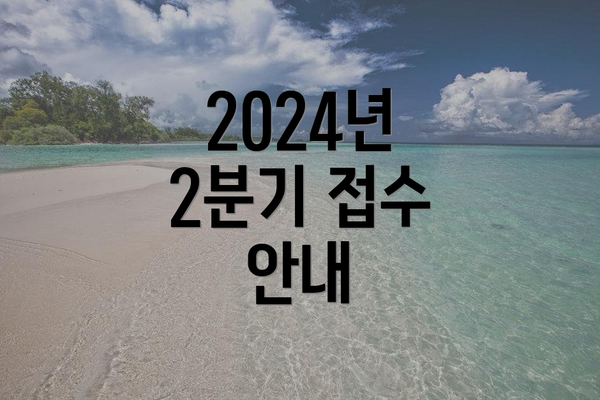 2024년 2분기 접수 안내
