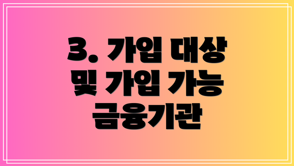 3. 가입 대상 및 가입 가능 금융기관