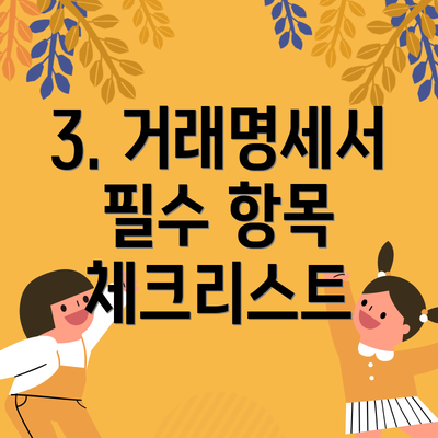 3. 거래명세서 필수 항목 체크리스트