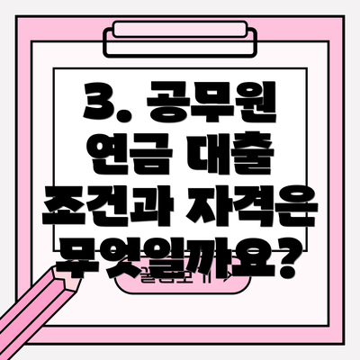 3. 공무원 연금 대출 조건과 자격은 무엇일까요?