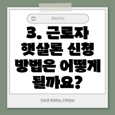 3. 근로자 햇살론 신청 방법은 어떻게 될까요?