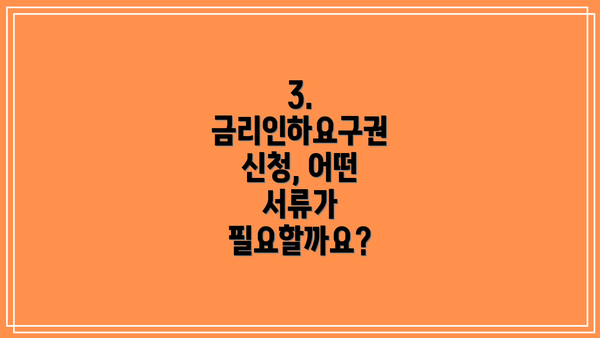 3. 금리인하요구권 신청, 어떤 서류가 필요할까요?