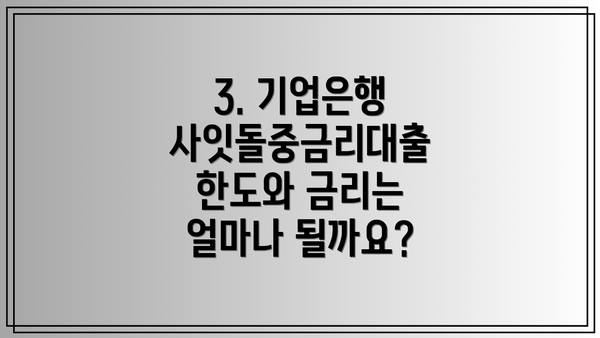 3. 기업은행 사잇돌중금리대출 한도와 금리는 얼마나 될까요?