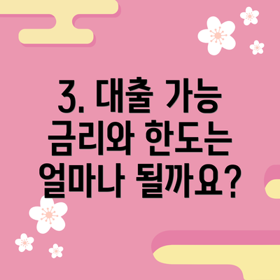 3. 대출 가능 금리와 한도는 얼마나 될까요?