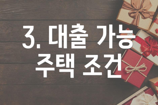 3. 대출 가능 주택 조건
