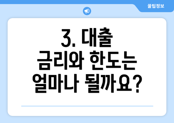 3. 대출 금리와 한도는 얼마나 될까요?