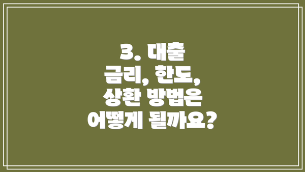 3. 대출 금리, 한도, 상환 방법은 어떻게 될까요?