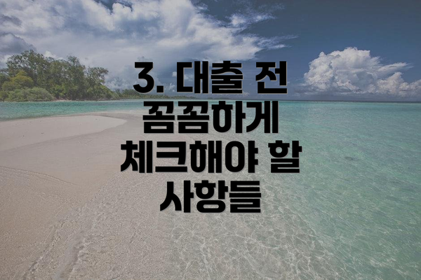 3. 대출 전 꼼꼼하게 체크해야 할 사항들