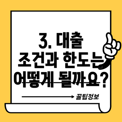 3. 대출 조건과 한도는 어떻게 될까요?