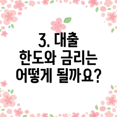3. 대출 한도와 금리는 어떻게 될까요?