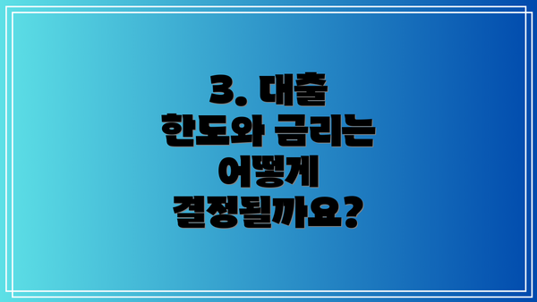 3. 대출 한도와 금리는 어떻게 결정될까요?