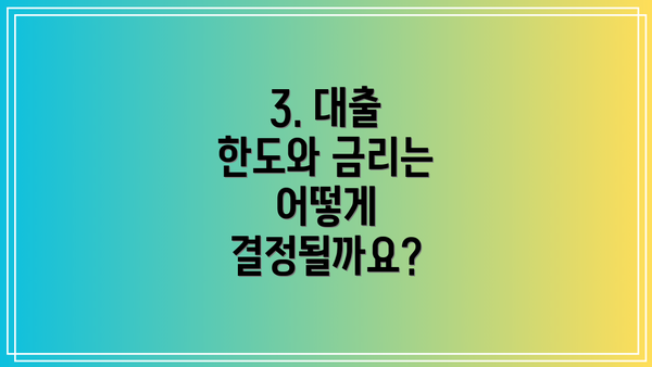 3. 대출 한도와 금리는 어떻게 결정될까요?