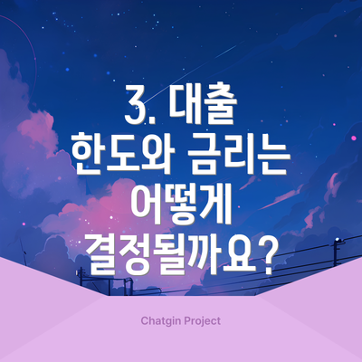 3. 대출 한도와 금리는 어떻게 결정될까요?