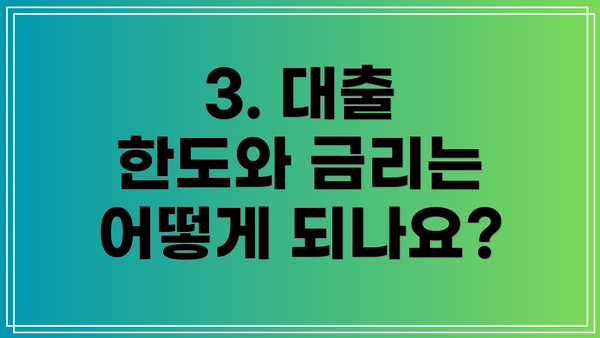 3. 대출 한도와 금리는 어떻게 되나요?