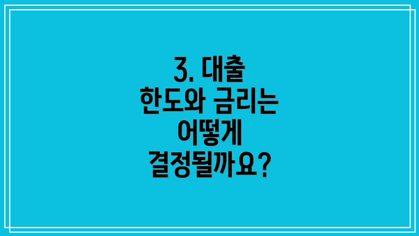 3. 대출 한도와 금리는 어떻게 결정될까요?