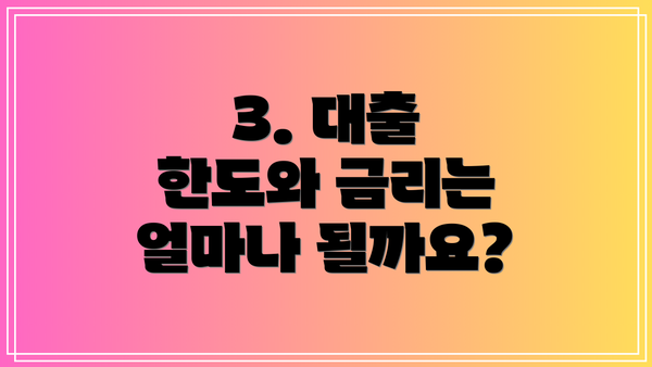 3. 대출 한도와 금리는 얼마나 될까요?