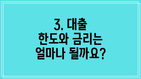 3. 대출 한도와 금리는 얼마나 될까요?