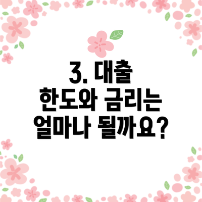 3. 대출 한도와 금리는 얼마나 될까요?