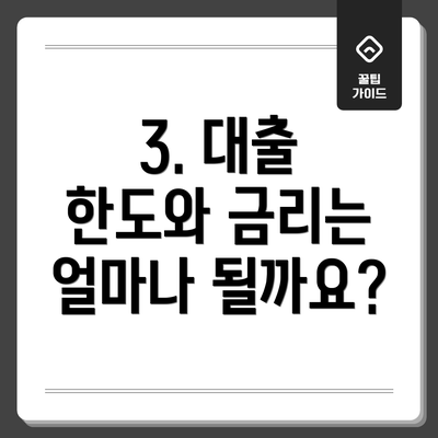 3. 대출 한도와 금리는 얼마나 될까요?