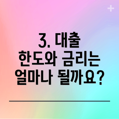 3. 대출 한도와 금리는 얼마나 될까요?