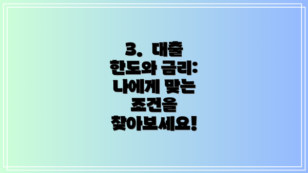 3.  대출 한도와 금리:  나에게 맞는 조건을 찾아보세요!