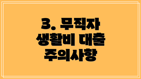 3. 무직자 생활비 대출 주의사항