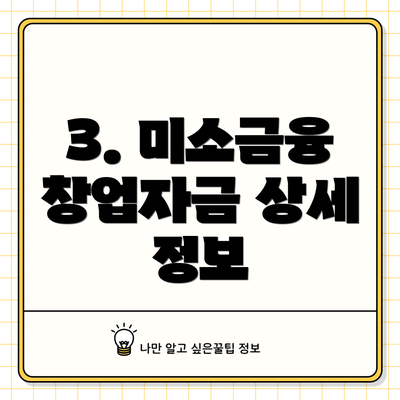 3. 미소금융 창업자금 상세 정보