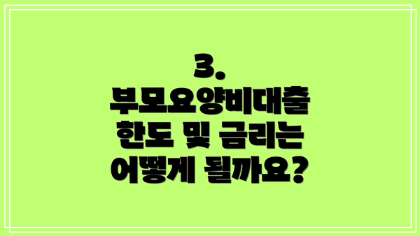 3. 부모요양비대출 한도 및 금리는 어떻게 될까요?