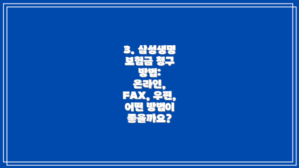 3. 삼성생명 보험금 청구 방법:  온라인, FAX, 우편, 어떤 방법이 좋을까요?