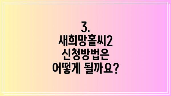 3. 새희망홀씨2 신청방법은 어떻게 될까요?