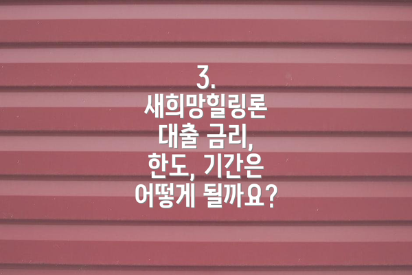 3. 새희망힐링론 대출 금리, 한도, 기간은 어떻게 될까요?