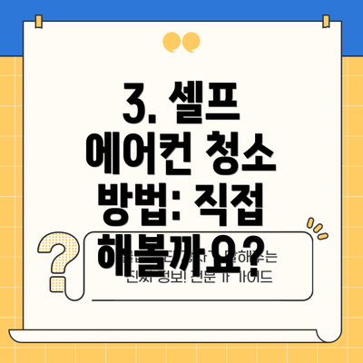 3. 셀프 에어컨 청소 방법: 직접 해볼까요?