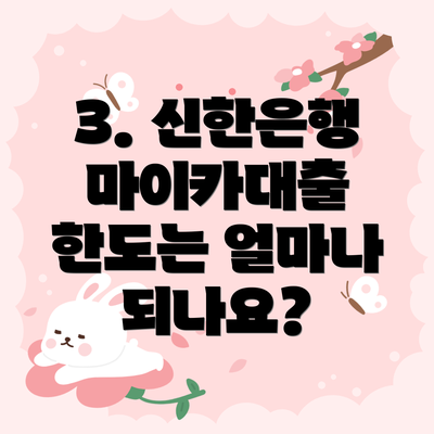 3. 신한은행 마이카대출 한도는 얼마나 되나요?