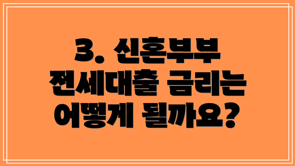3. 신혼부부 전세대출 금리는 어떻게 될까요?