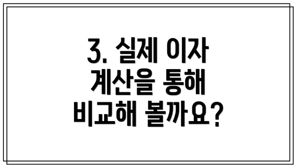 3. 실제 이자 계산을 통해 비교해 볼까요?