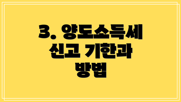 3. 양도소득세 신고 기한과 방법