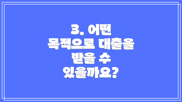 3. 어떤 목적으로 대출을 받을 수 있을까요?