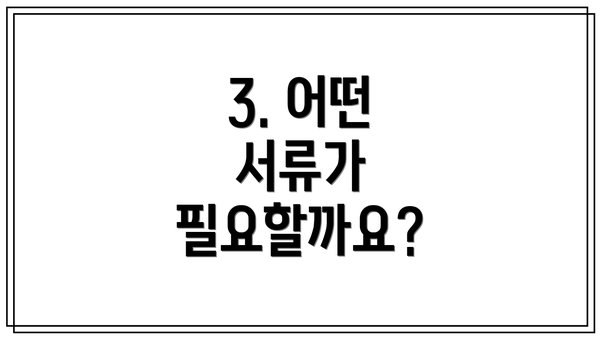 3. 어떤 서류가 필요할까요?