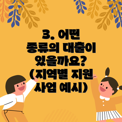3. 어떤 종류의 대출이 있을까요? (지역별 지원 사업 예시)