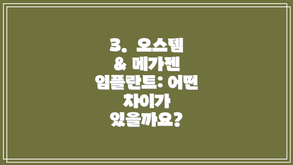 3.  오스템 & 메가젠 임플란트: 어떤 차이가 있을까요?