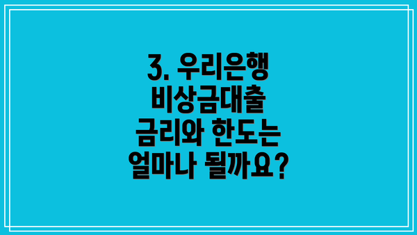 3. 우리은행 비상금대출 금리와 한도는 얼마나 될까요?