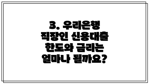 3. 우리은행 직장인 신용대출 한도와 금리는 얼마나 될까요?