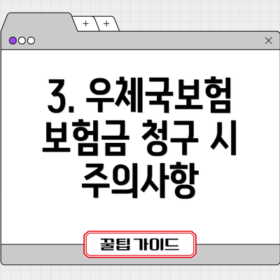 3. 우체국보험 보험금 청구 시 주의사항