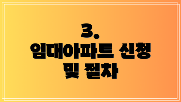 3.  임대아파트 신청 및 절차